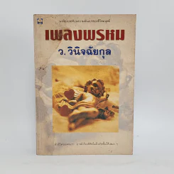 เพลงพรหม - ว.วินิจฉัยกุล รูปที่ 1
