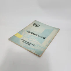 กฎบัตรสหประชาชาติ - สำนักแถลงข่าวสหประชาชาติ ประจำประเทศไทย รูปที่ 4