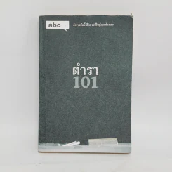 Abc : ตำรา 101 - บก. ภูมิชาย บุญสินสุข รูปที่ 1