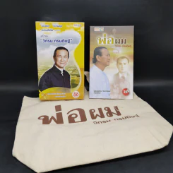 รวมหนังสือวิกรม กรมดิษฐ์ 7 เล่ม + กระเป๋าผ้า รูปที่ 1