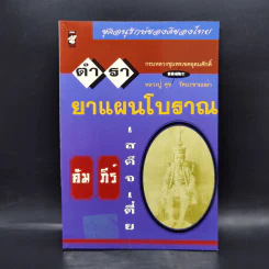 ตำรายาแผนโบราณ คัมภีร์เสด็จเตี่ย กรมหลวงชุมพรเขตอุดมศักดิ์ รูปที่ 1