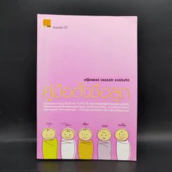 คู่มือตั้งชื่อลูก - เสฐียรพงษ์ วรรณปก รูปที่ 1