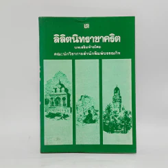 ลิลิตนิทราชาคริต บทเสริมท้ายโดย คณะนักวิชาการสำนักพิมพ์บรรณกิจ
