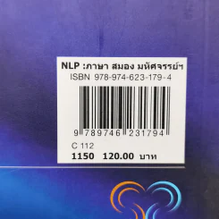 NLP ภาษา สมอง มหัศจรรย์ เทคโนโลยีสร้างความสำเร็จชั่วข้ามคืน - ดร.วิศิษฐ์ ศรีพิบูลย์ รูปที่ 12