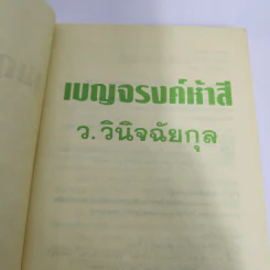 เบญจรงค์ห้าสี - ว.วินิจฉัยกุล รูปที่ 7