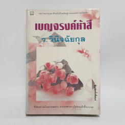 เบญจรงค์ห้าสี - ว.วินิจฉัยกุล รูปที่ 1