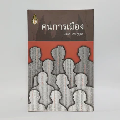 คนการเมือง - นรนิติ เศรษฐบุตร รูปที่ 1