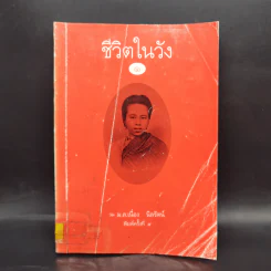 ชีวิตในวัง เล่ม 1 - ม.ล.เนื่อง นิลรัตน์ รูปที่ 1