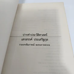 ปากคำประวัติศาสตร์ รวมบทสัมภาษณ์ของเสกสรรค์ ประเสริฐกุล 2517 ถึง 2531 รูปที่ 7