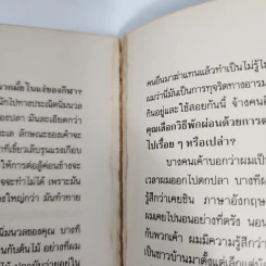 ปากคำประวัติศาสตร์ รวมบทสัมภาษณ์ของเสกสรรค์ ประเสริฐกุล 2517 ถึง 2531 รูปที่ 14