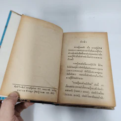 ความรู้รอบตัว ฉบับใหม่ - คณะอาจารย์จุฬา รูปที่ 8