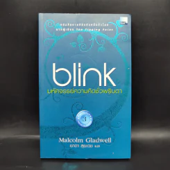 blink มหัศจรรย์ความคิดชั่วพริบตา - Malcolm Gladwell รูปที่ 1