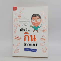 เดินดินกินข้าวแกง - วิษณุ เครืองาม รูปที่ 1