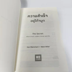 ความสำเร็จอยู่ใต้จมูก - Ken Blanchard, Mark Miller (เคน แบลนชาร์ด, มาร์ค มิลเลอร์) รูปที่ 8