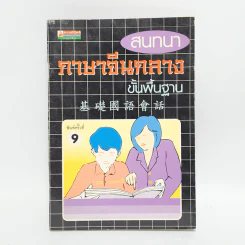 สนทนาภาษาจีนกลางขั้นพื้นฐาน