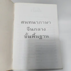 สนทนาภาษาจีนกลางขั้นพื้นฐาน รูปที่ 8