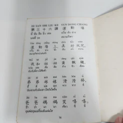 สนทนาภาษาจีนกลางขั้นพื้นฐาน รูปที่ 12