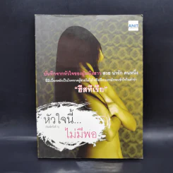 หัวใจนี้ไม่มีพอ ฮีสทีเรีย รูปที่ 1