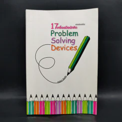 17 เครื่องมือนักคิด Problem Solving Devices - วันรัตน์ จันทกิจ รูปที่ 1