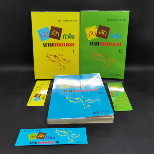 นิยายวาย กับดักหัวใจนายแบดบอย 3 เล่มจบ - อนันตกาล รูปที่ 1