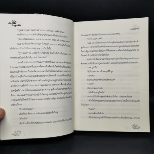 นิยายวาย ด้วยรักหรือผูกพัน 2 เล่มจบ - อนันตกาล รูปที่ 9