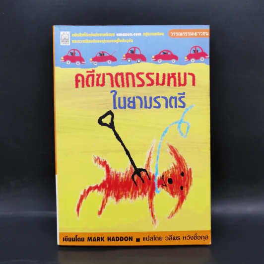 คดีฆาตกรรมหมาในยามราตรี - Mark Haddon รูปที่ 1