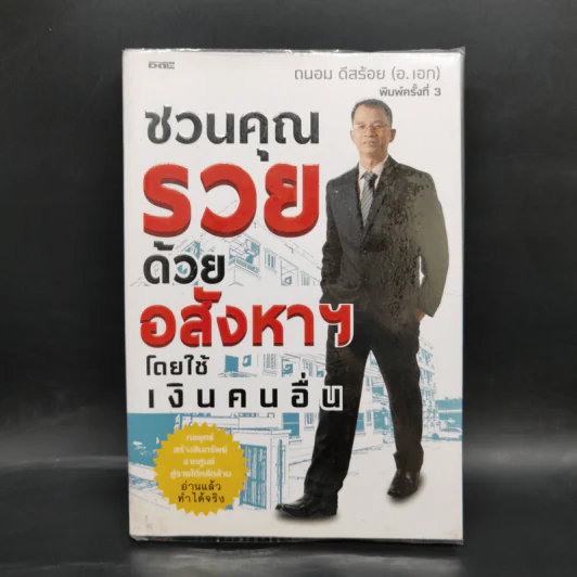 ชวนคุณรวยด้วยอสังหาฯโดยใช้เงินคนอื่น - ถนอม ดีสร้อย (อ.เอก) รูปที่ 1