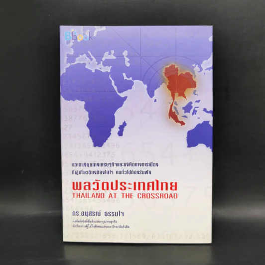 พลวัตประเทศไทย - ดร.อนุสรณ์ ธรรมใจ รูปที่ 1