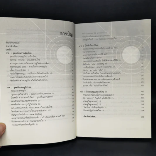 พลวัตประเทศไทย - ดร.อนุสรณ์ ธรรมใจ รูปที่ 9