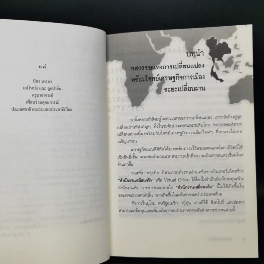 พลวัตประเทศไทย - ดร.อนุสรณ์ ธรรมใจ รูปที่ 10