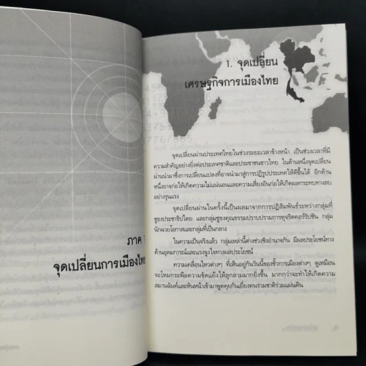 พลวัตประเทศไทย - ดร.อนุสรณ์ ธรรมใจ รูปที่ 11
