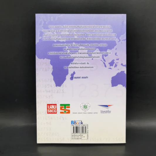 พลวัตประเทศไทย - ดร.อนุสรณ์ ธรรมใจ รูปที่ 2