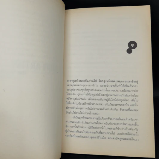 The Body Artist ร่างรัก ร่างอาลัย - Don DeLillo รูปที่ 10