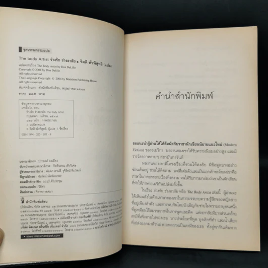 The Body Artist ร่างรัก ร่างอาลัย - Don DeLillo รูปที่ 9
