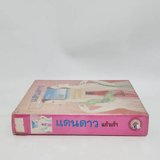 แดนดาว - แก้วเก้า รูปที่ 2