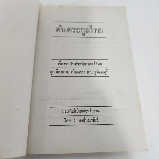 ต้นตระกูลไทย ประวัติศาสตร์ไทย - พงศ์ประพันธ์ รูปที่ 7