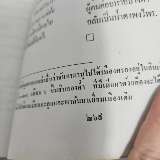 ต้นตระกูลไทย ประวัติศาสตร์ไทย - พงศ์ประพันธ์ รูปที่ 13