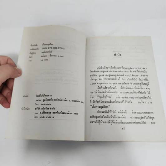 ต้นตระกูลไทย ประวัติศาสตร์ไทย - พงศ์ประพันธ์ รูปที่ 8