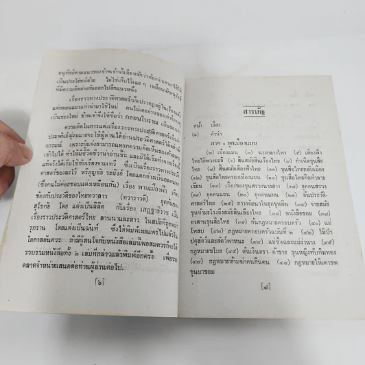 ต้นตระกูลไทย ประวัติศาสตร์ไทย - พงศ์ประพันธ์ รูปที่ 9