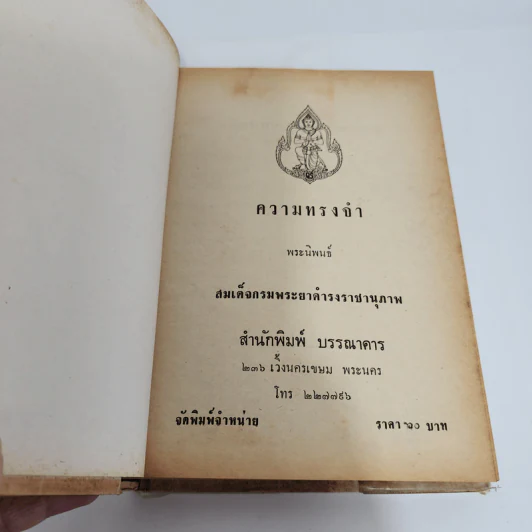 ความทรงจำ - สมเด็จกรมพระยาดำรงราชานุภาพ รูปที่ 7
