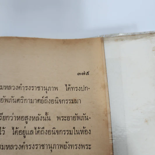 ความทรงจำ - สมเด็จกรมพระยาดำรงราชานุภาพ รูปที่ 15