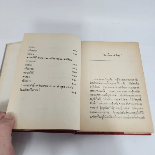 ชาติ ศาสนา วัฒนธรรม - เสฐียรโกเศศ รูปที่ 12