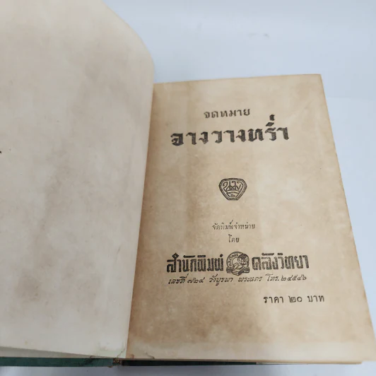 จดหมายจางวางหร่ำ (ฉบับสมบูรณ์) - น.ม.ส. รูปที่ 8