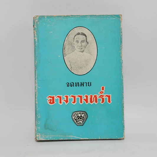 จดหมายจางวางหร่ำ (ฉบับสมบูรณ์) - น.ม.ส. รูปที่ 1