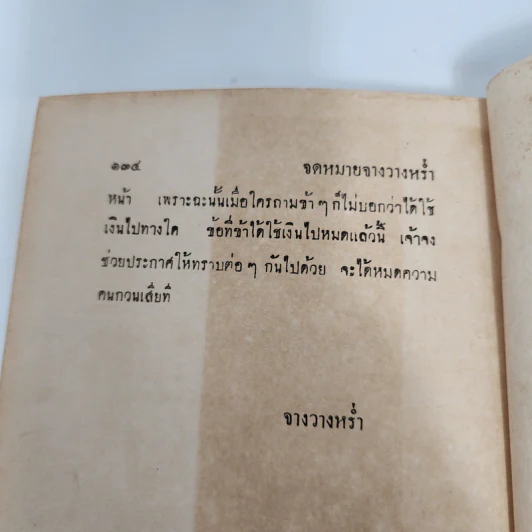จดหมายจางวางหร่ำ (ฉบับสมบูรณ์) - น.ม.ส. รูปที่ 12