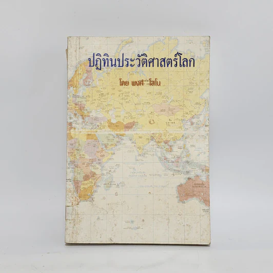 ปฏิทินประวัติศาสตร์โลก - พงศ์ โสโน รูปที่ 1