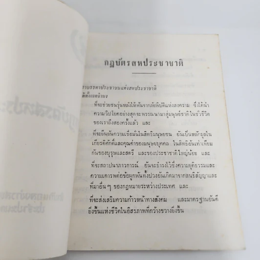 กฎบัตรสหประชาชาติ - สำนักแถลงข่าวสหประชาชาติ ประจำประเทศไทย รูปที่ 9
