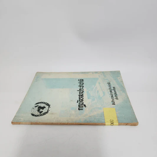 กฎบัตรสหประชาชาติ - สำนักแถลงข่าวสหประชาชาติ ประจำประเทศไทย รูปที่ 2