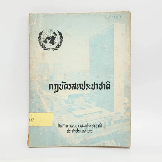 กฎบัตรสหประชาชาติ - สำนักแถลงข่าวสหประชาชาติ ประจำประเทศไทย รูปที่ 1