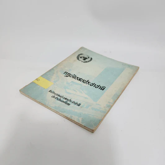 กฎบัตรสหประชาชาติ - สำนักแถลงข่าวสหประชาชาติ ประจำประเทศไทย รูปที่ 4